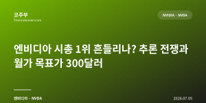 엔비디아 시총 1위 흔들리나? 추론 전쟁과 월가 목표가 300달러