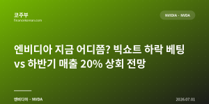 엔비디아 지금 어디쯤? 빅쇼트 하락 베팅 vs 하반기 매출 20% 상회 전망