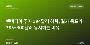 엔비디아 주가 194달러 하락, 월가 목표가 285~300달러 유지하는 이유