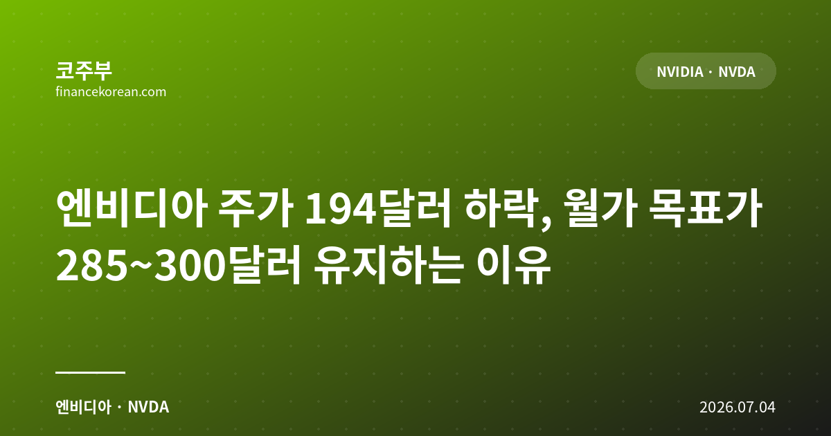 엔비디아 주가 194달러 하락, 월가 목표가 285~300달러 유지하는 이유