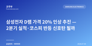 삼성전자 D램 가격 20% 인상 추진 — 2분기 실적·코스피 반등 신호탄 될까