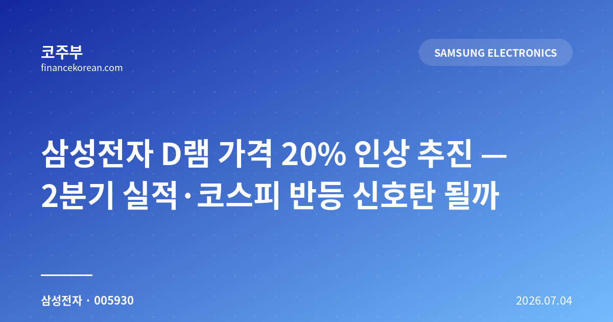 삼성전자 D램 가격 20% 인상 추진 — 2분기 실적·코스피 반등 신호탄 될까