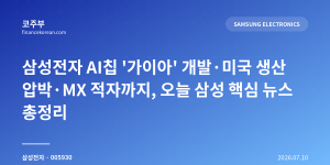 삼성전자 AI칩 '가이아' 개발·미국 생산 압박·MX 적자까지, 오늘 삼성 핵심 뉴스 총정리