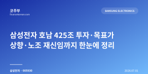 삼성전자 호남 425조 투자·목표가 상향·노조 재신임까지 한눈에 정리