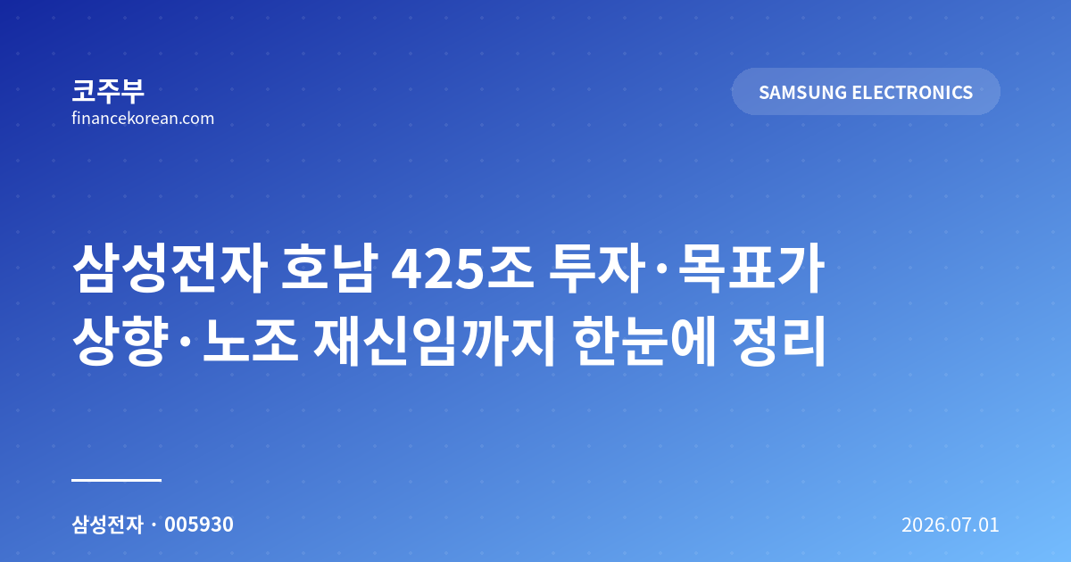삼성전자 호남 425조 투자·목표가 상향·노조 재신임까지 한눈에 정리