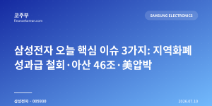 삼성전자 오늘 핵심 이슈 3가지: 지역화폐 성과급 철회·아산 46조·美압박