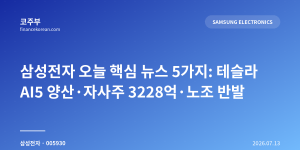 삼성전자 오늘 핵심 뉴스 5가지: 테슬라 AI5 양산·자사주 3228억·노조 반발