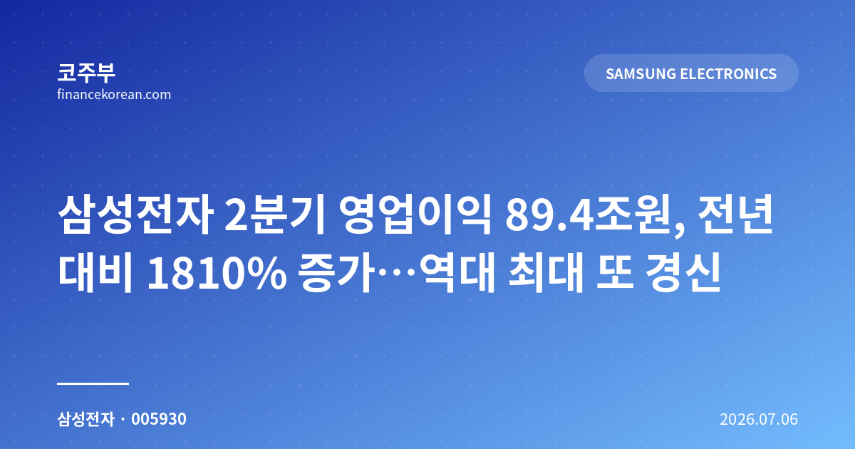 삼성전자 2분기 영업이익 89.4조원, 전년 대비 1810% 증가…역대 최대 또 경신