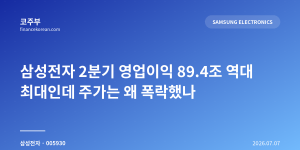 삼성전자 2분기 영업이익 89.4조 역대 최대인데 주가는 왜 폭락했나