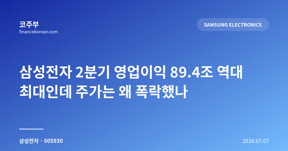 삼성전자 2분기 영업이익 89.4조 역대 최대인데 주가는 왜 폭락했나