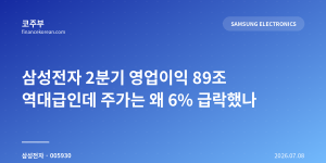 삼성전자 2분기 영업이익 89조 역대급인데 주가는 왜 6% 급락했나