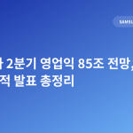 삼성전자 2분기 영업익 85조 전망, 사내 대출·실적 발표 총정리