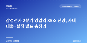 삼성전자 2분기 영업익 85조 전망, 사내 대출·실적 발표 총정리