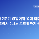 삼성전자 2분기 영업이익 역대 최대 예고, 세이프 포럼서 2나노 로드맵까지 공개