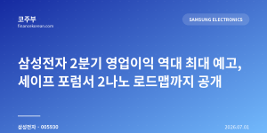 삼성전자 2분기 영업이익 역대 최대 예고, 세이프 포럼서 2나노 로드맵까지 공개