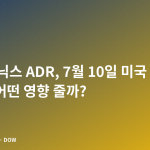 SK하이닉스 ADR, 7월 10일 미국 상장 — 주가에 어떤 영향 줄까?