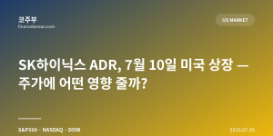 SK하이닉스 ADR, 7월 10일 미국 상장 — 주가에 어떤 영향 줄까?