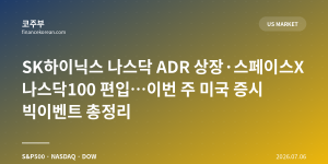 SK하이닉스 나스닥 ADR 상장·스페이스X 나스닥100 편입…이번 주 미국 증시 빅이벤트 총정리