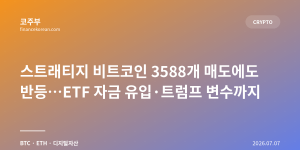 스트래티지 비트코인 3588개 매도에도 반등…ETF 자금 유입·트럼프 변수까지