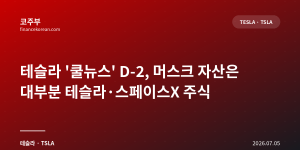 테슬라 '쿨뉴스' D-2, 머스크 자산은 대부분 테슬라·스페이스X 주식