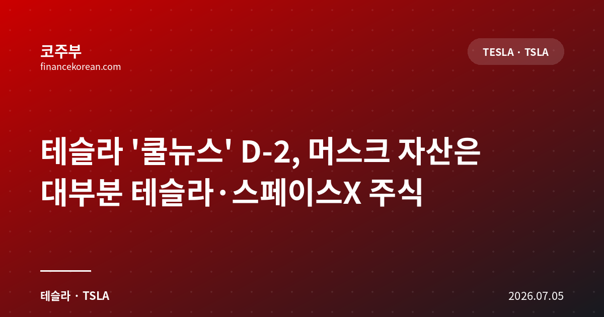 테슬라 '쿨뉴스' D-2, 머스크 자산은 대부분 테슬라·스페이스X 주식