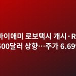 테슬라 마이애미 로보택시 개시·RBC 목표가 500달러 상향…주가 6.69% 급등