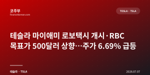 테슬라 마이애미 로보택시 개시·RBC 목표가 500달러 상향…주가 6.69% 급등