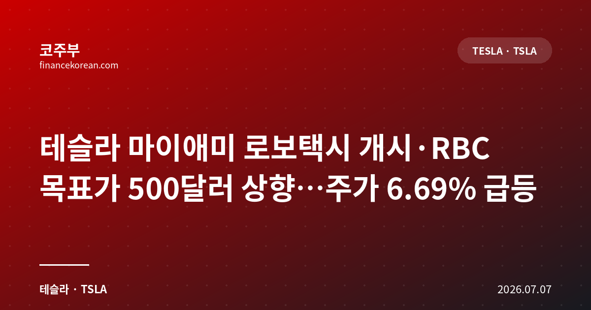 테슬라 마이애미 로보택시 개시·RBC 목표가 500달러 상향…주가 6.69% 급등