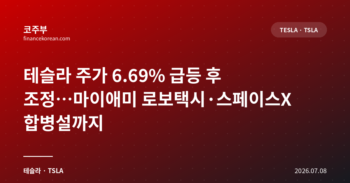 테슬라 주가 6.69% 급등 후 조정…마이애미 로보택시·스페이스X 합병설까지