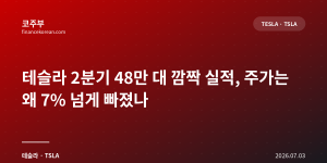 테슬라 2분기 48만 대 깜짝 실적, 주가는 왜 7% 넘게 빠졌나