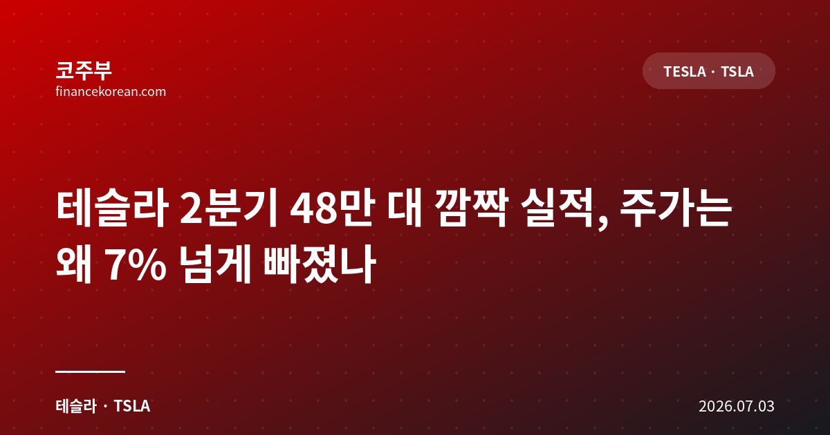 테슬라 2분기 48만 대 깜짝 실적, 주가는 왜 7% 넘게 빠졌나