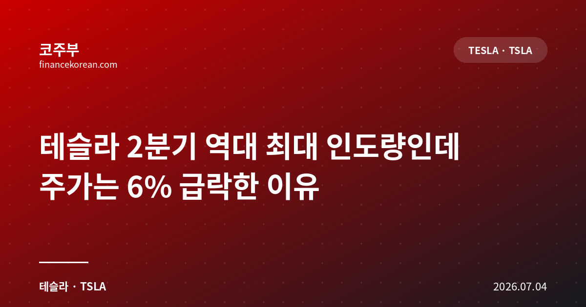 테슬라 2분기 역대 최대 인도량인데 주가는 6% 급락한 이유