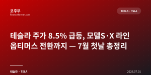 테슬라 주가 8.5% 급등, 모델S·X 라인 옵티머스 전환까지 — 7월 첫날 총정리