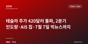 테슬라 주가 420달러 돌파, 2분기 인도량·AI5 칩·7월 7일 빅뉴스까지