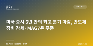 미국 증시 6년 만의 최고 분기 마감, 반도체 장비 강세·MAG7은 주춤