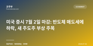 미국 증시 7월 2일 마감: 반도체 매도세에 하락, 새 주도주 부상 주목