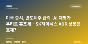 미국 증시, 반도체주 급락·AI 재평가 우려로 혼조세…SK하이닉스 ADR 상장은 호재?