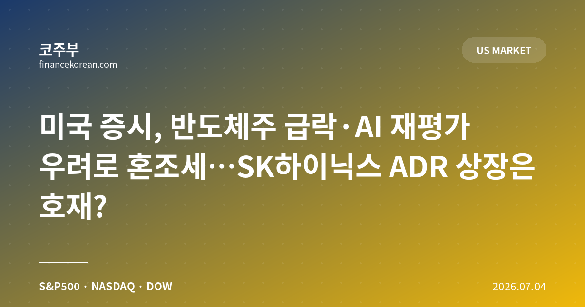 미국 증시, 반도체주 급락·AI 재평가 우려로 혼조세…SK하이닉스 ADR 상장은 호재?