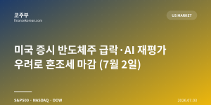 미국 증시 반도체주 급락·AI 재평가 우려로 혼조세 마감 (7월 2일)