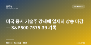 미국 증시 기술주 강세에 일제히 상승 마감 — S&P500 7575.39 기록