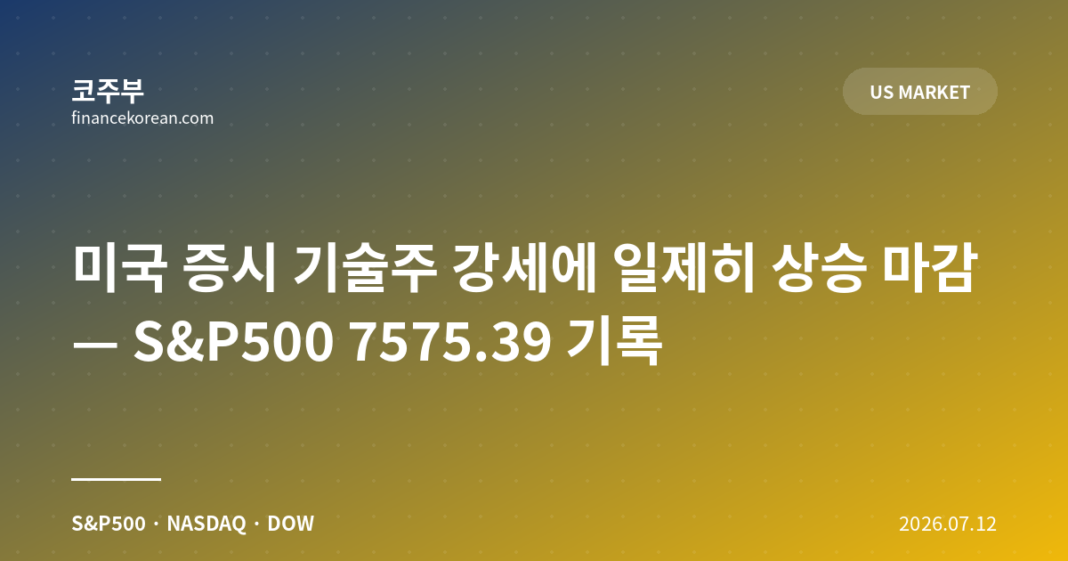 미국 증시 기술주 강세에 일제히 상승 마감 — S&P500 7575.39 기록